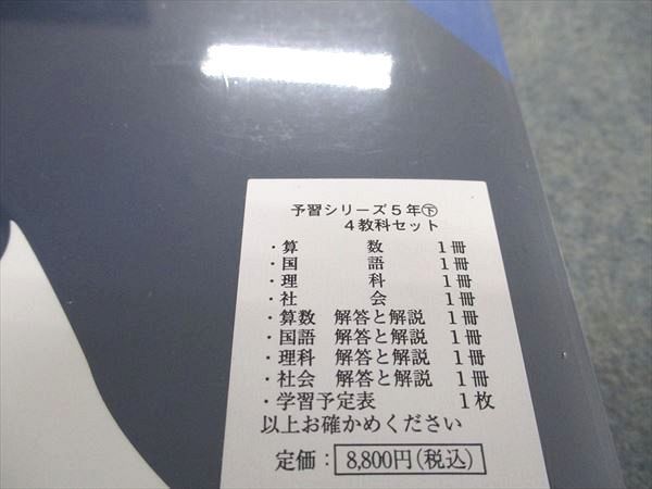 VN06-026 四谷大塚 小5年 予習シリーズ 国語/算数/理科/社会 下 未使用 未開封 2022 計4冊 60L2D
