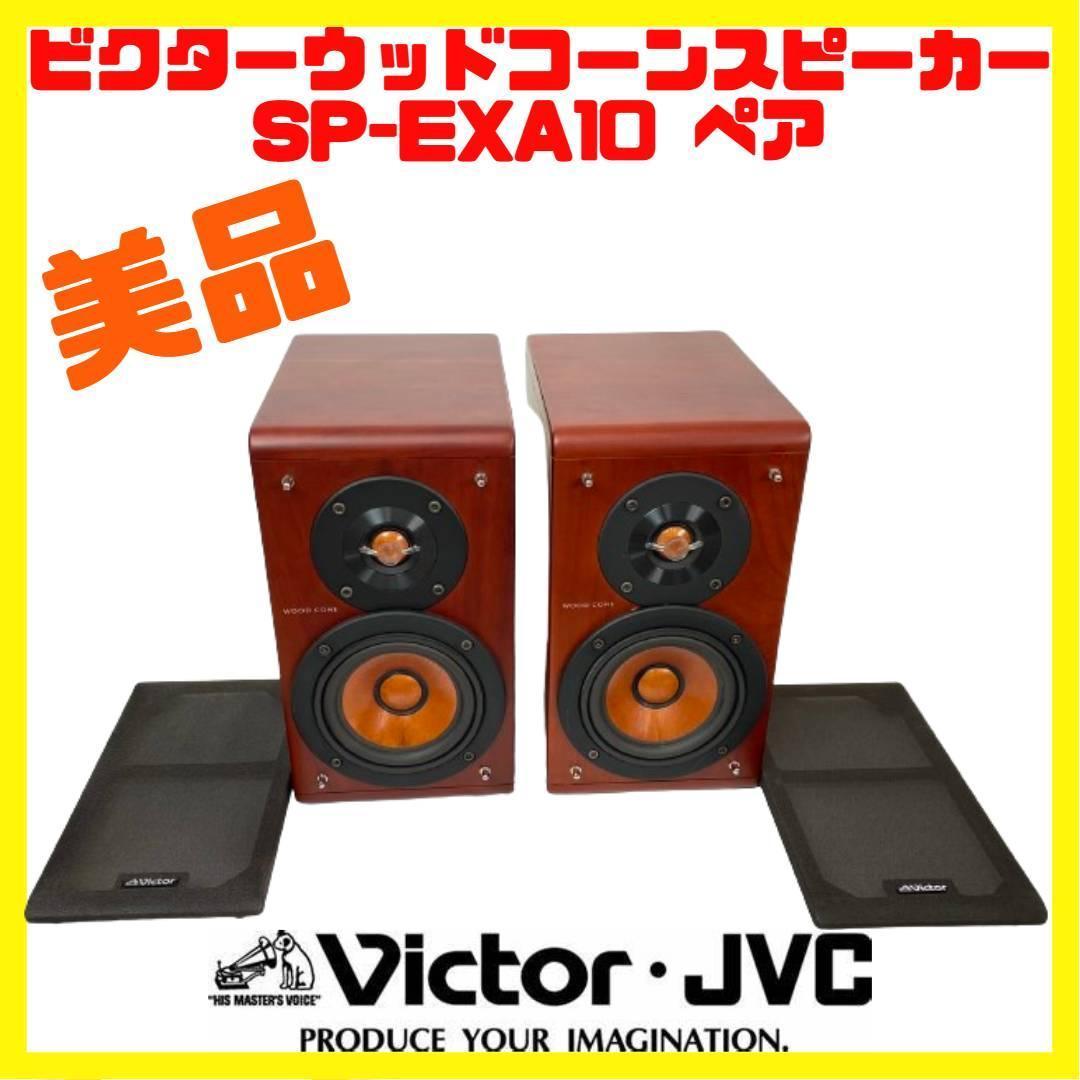 Victor wood coneビクターウッドコーンスピーカー SP-EXAR5 カテゴリー