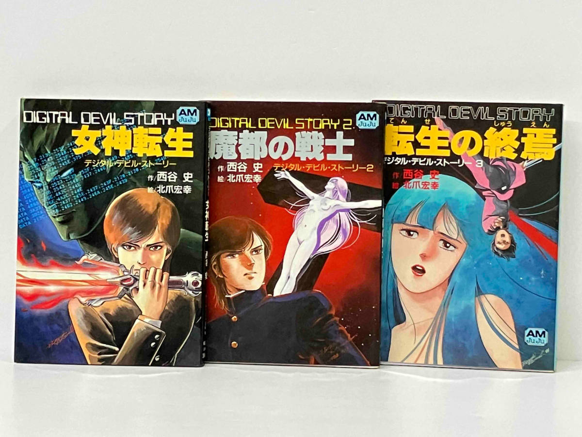 本 女神転生／デジタル・デビル・ストーリー 文庫セット 西谷史 全9冊