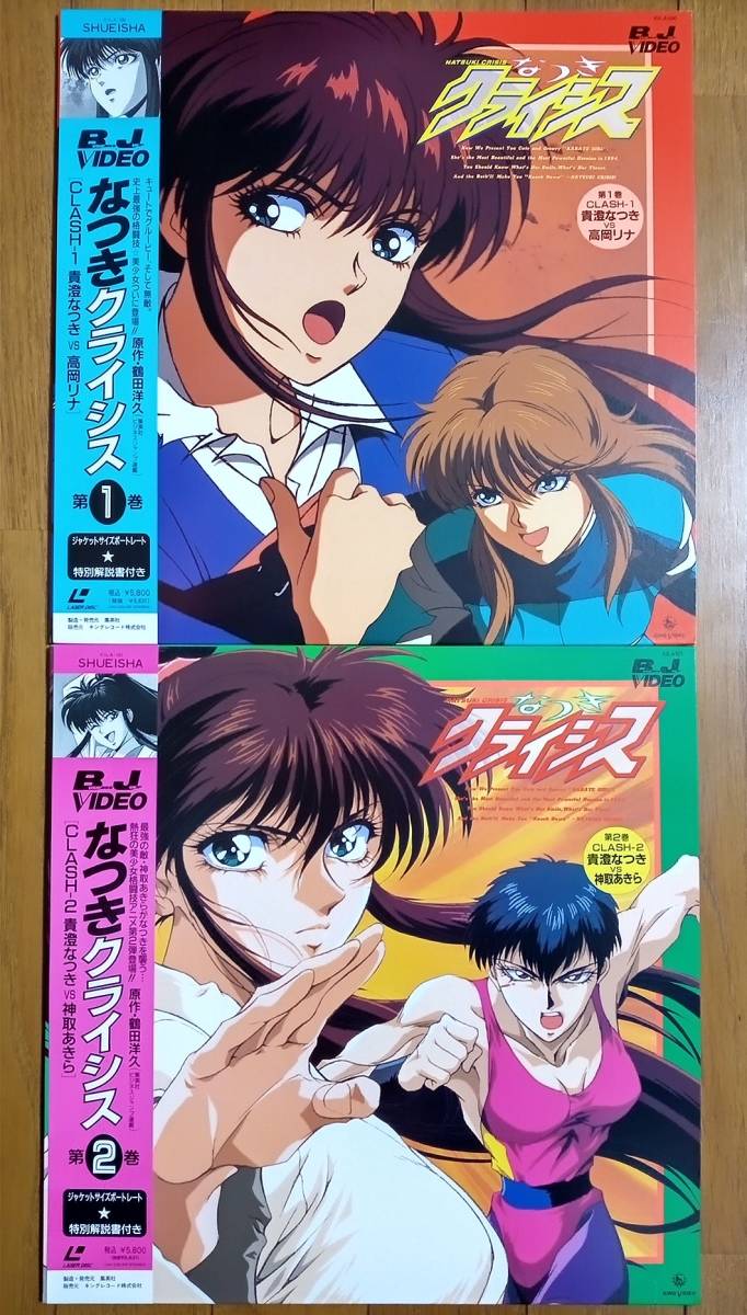 なつきクライシス　全2巻セット　レーザーディスク　LD　再生確認済み