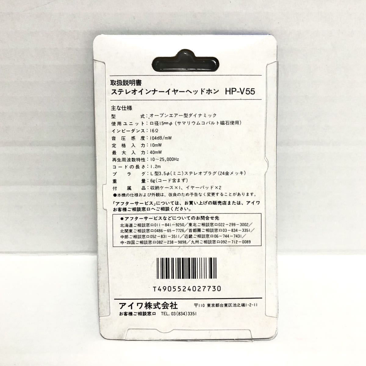 AIWA アイワ HP-V55 未使用 インナーイヤホン パイプホン 昭和レトロ