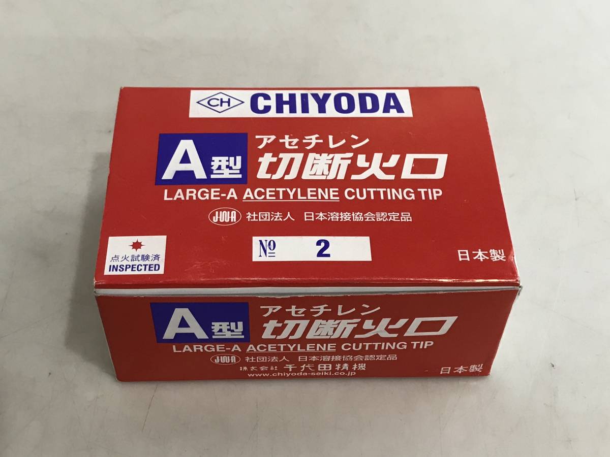 千代田精機 No.2 アセチレン用 当日出荷 火口 | 千代田 中型切断器 A型
