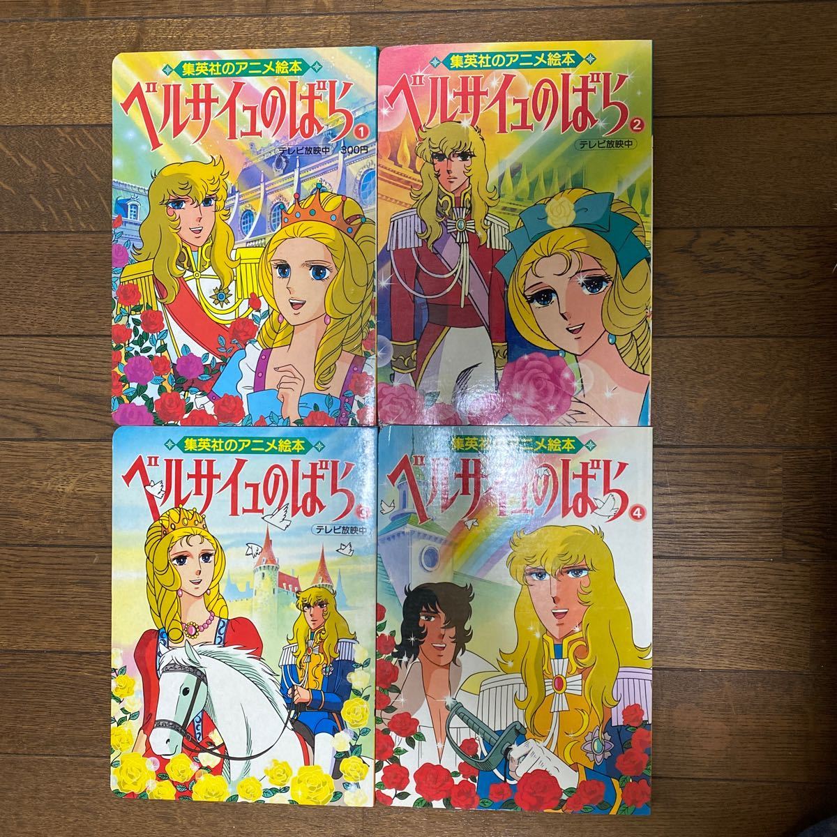 集英社のアニメ絵本 ベルサイユのばら①〜④ 原作 池田理代子