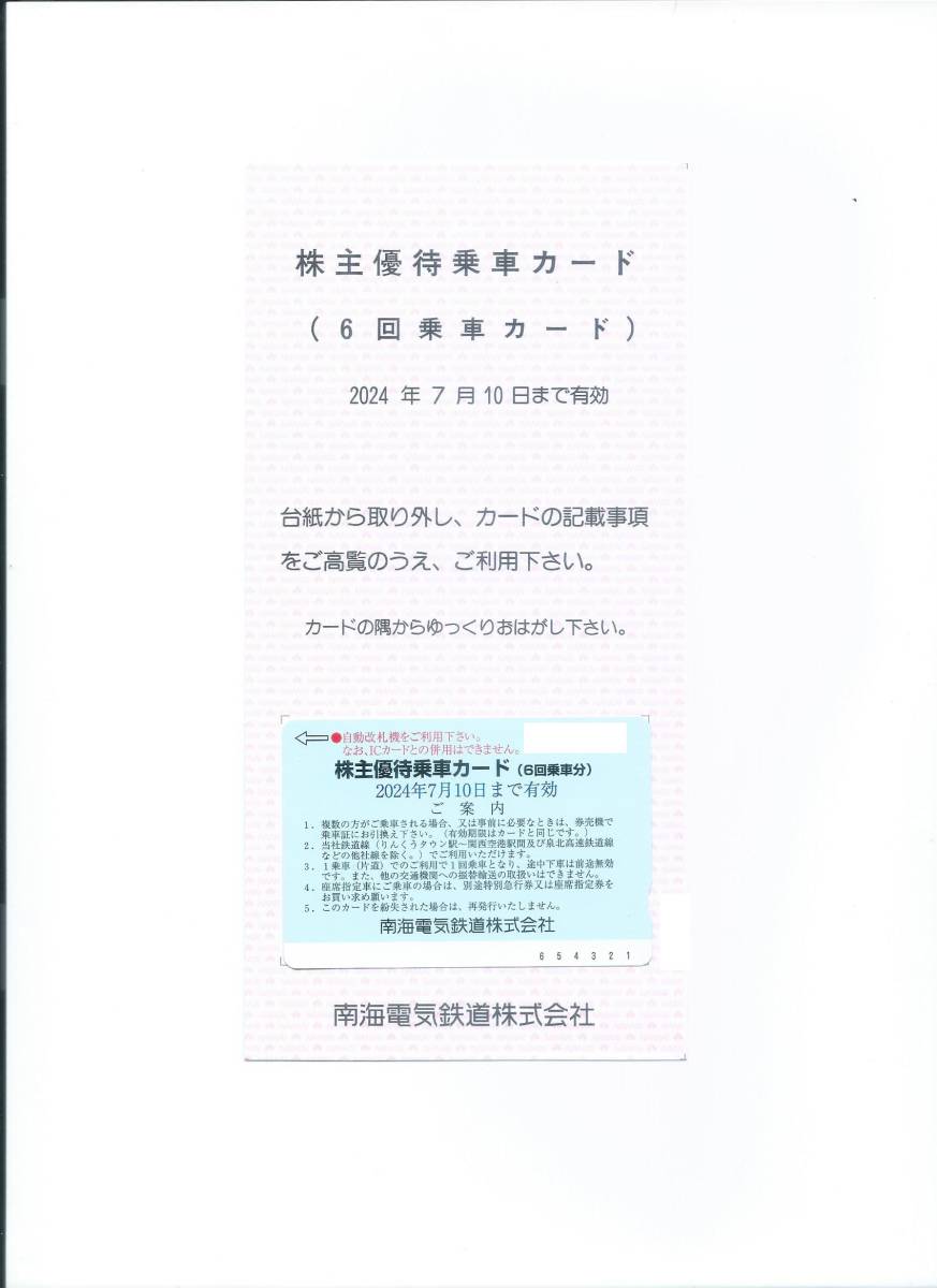 最新　南海電気鉄道　株主優待　6回乗車カード