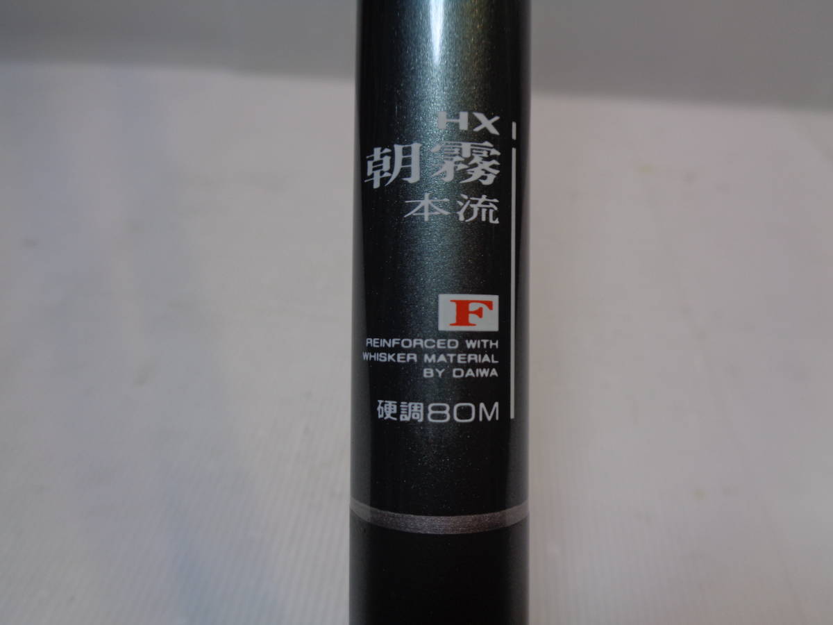 フィッシング ダイワ HX 朝霧 本流F 硬調 80M マルチズーム 渓流竿 本流竿