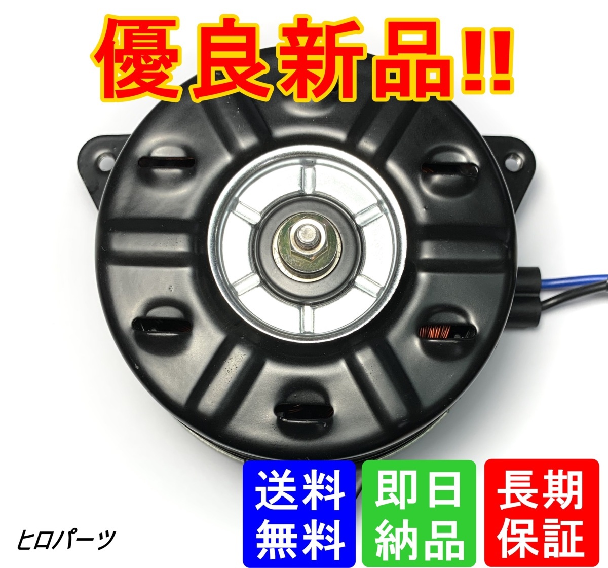 1年保証 セレナ HC26 HFC26 送料無料 新品 電動ファンモーター 品番