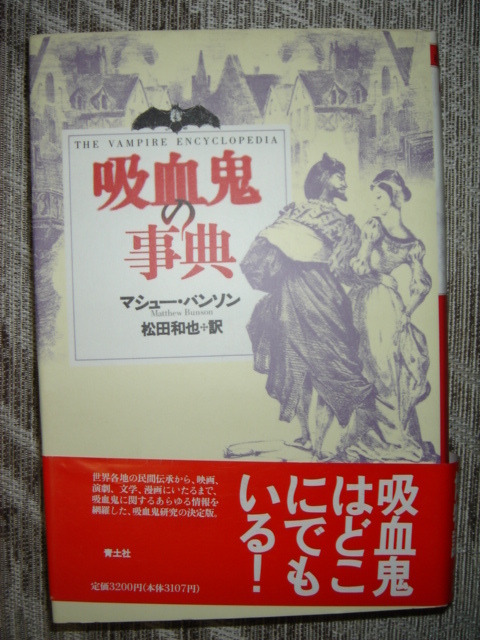 ■吸血鬼の事典■