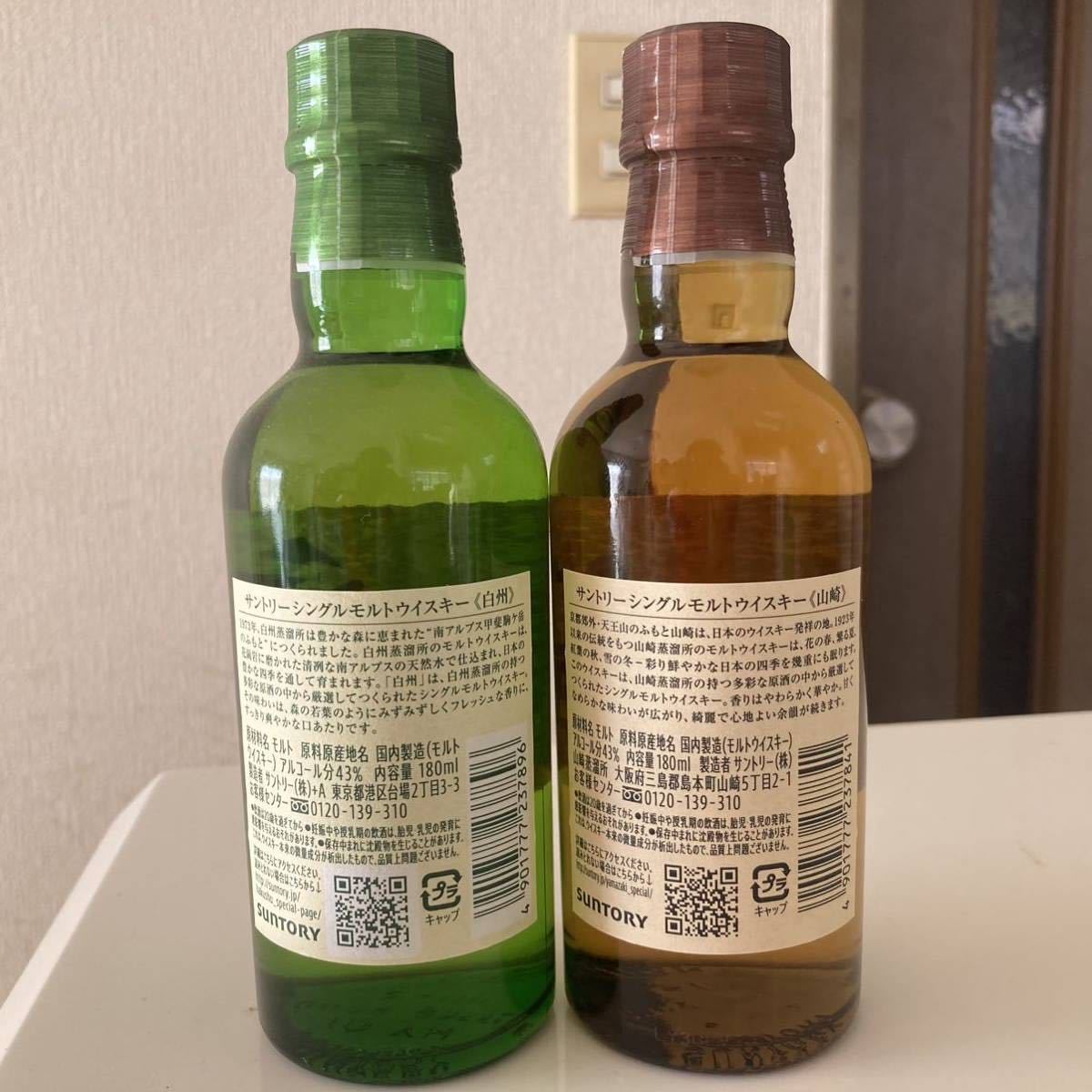 サントリー 山崎4本 白州4本合計8本 ミニボトル 180ml 飲み比べセット
