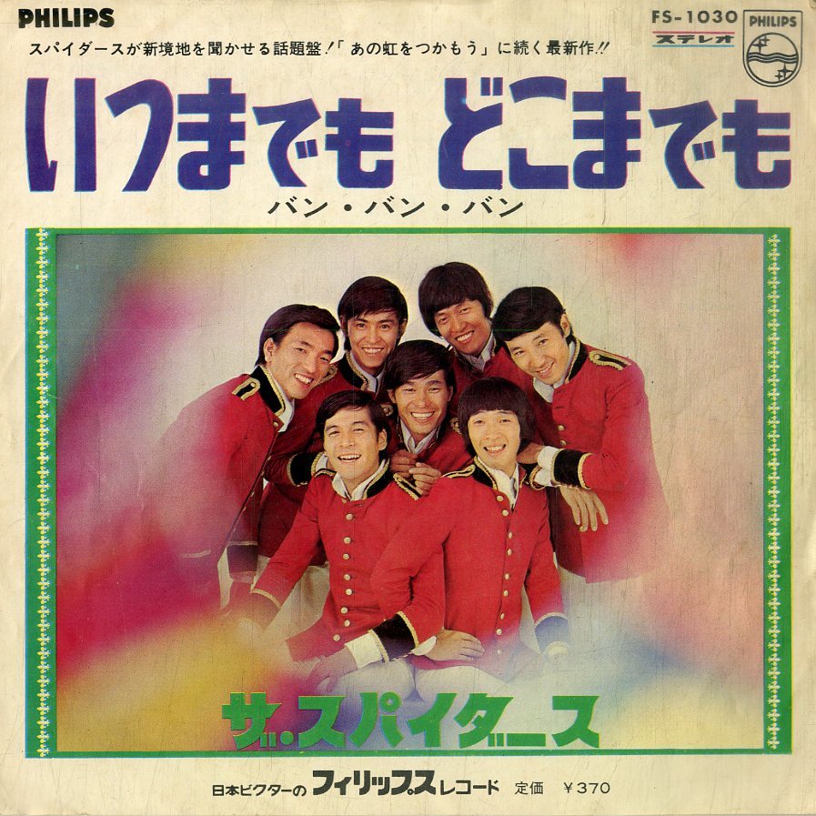 C00184802/EP/ザ・スパイダース(堺正章・かまやつひろし・大野克夫