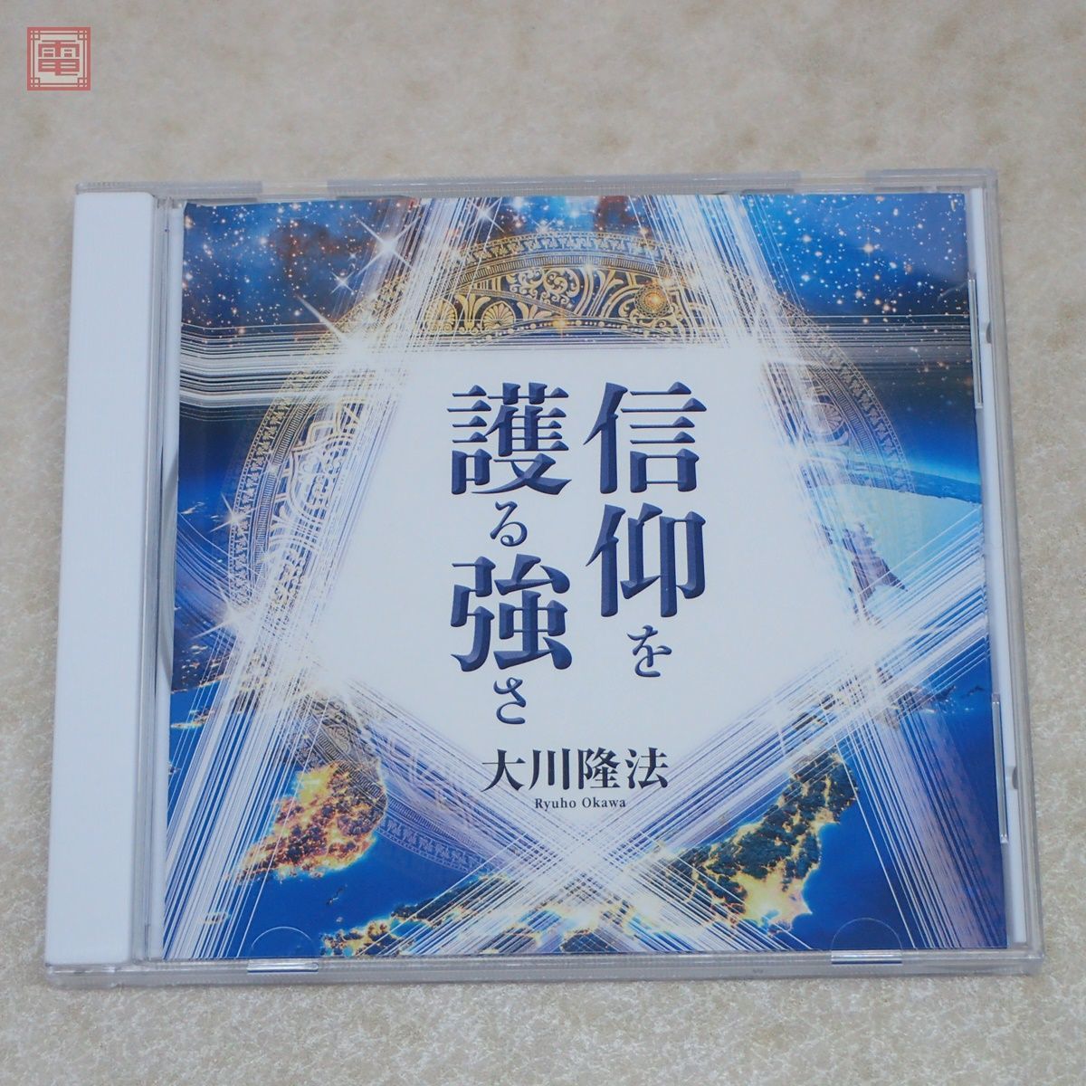 amurio】本物の信仰 幸福の科学 大川隆法 DVD・CDセット amurio】本物