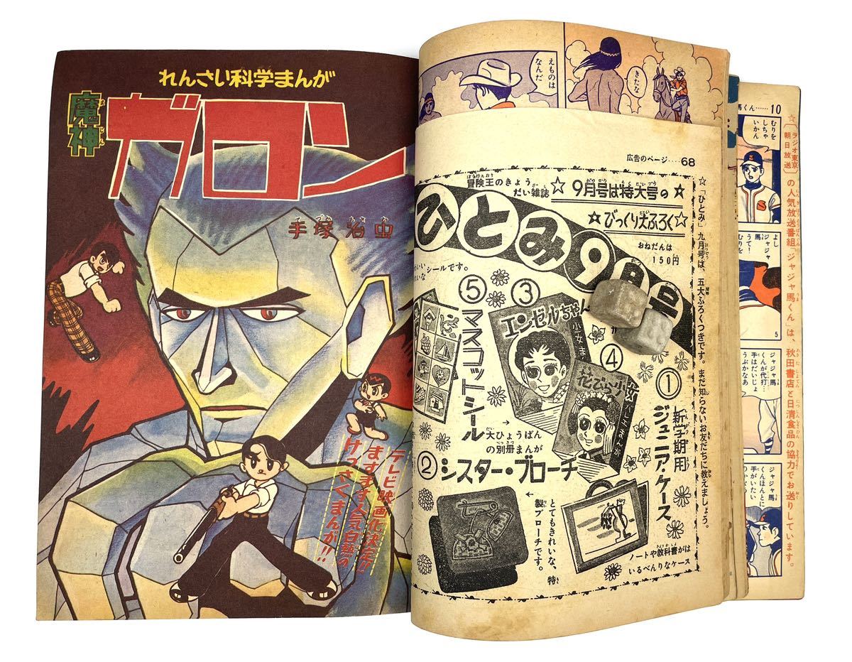 少年】1960年 昭和35年9月号 秋田書店 手塚治虫 漫画 少年雑誌(少年