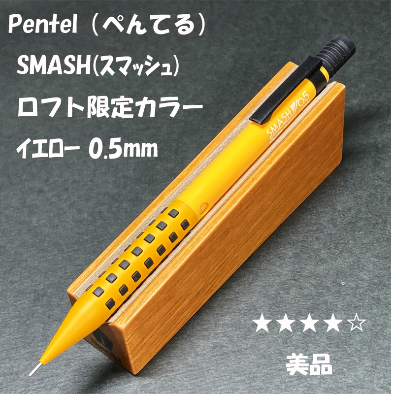 送料無料☆美品☆ロフト限定カラー ぺんてる スマッシュ シャープ
