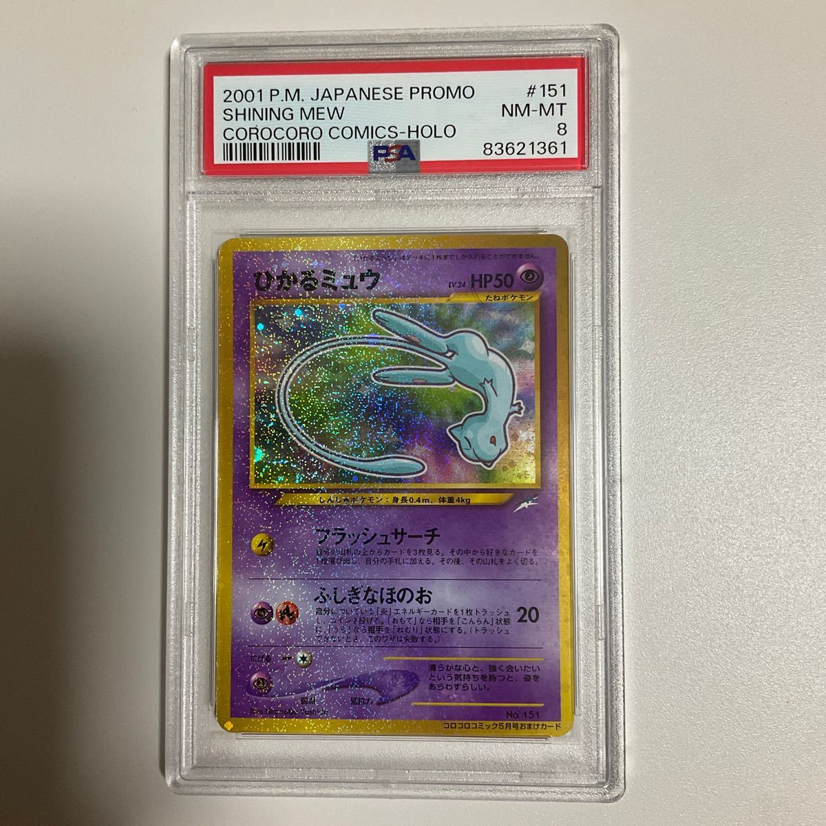割引特価 PSA8 ひかるミュウ 旧裏面 旧裏 【公式通販】