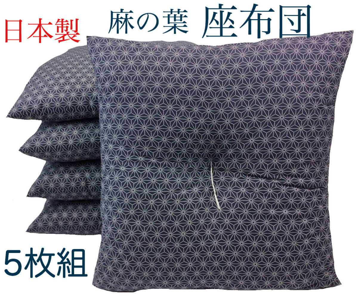 送料無料】工場より出来立て発送 座布団 麻の葉 紺 55×59cm 純国産 
