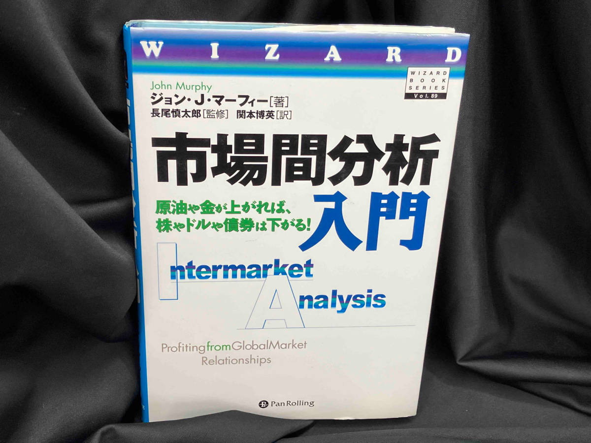 市場間分析入門 ジョン・J.マーフィー