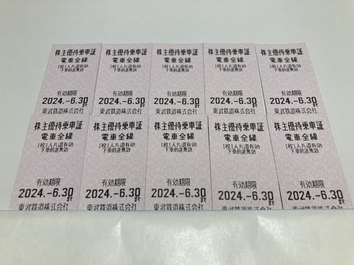 東武鉄道株主優待乗車証　10枚セット　 