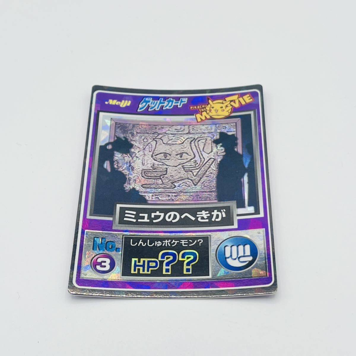 Meiji ゲットカード ポケモン ミュウのへきが ポケモンカード 明治 Meiji ゲットカードコレクション 当時物 カード