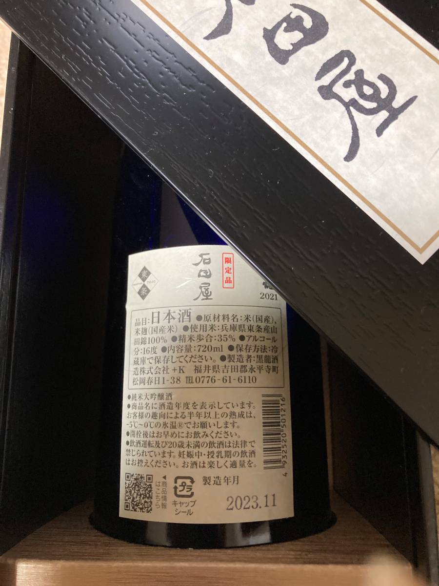 黒龍酒造 石田屋 二左衛門 2本 2023年11月 【公式通販】