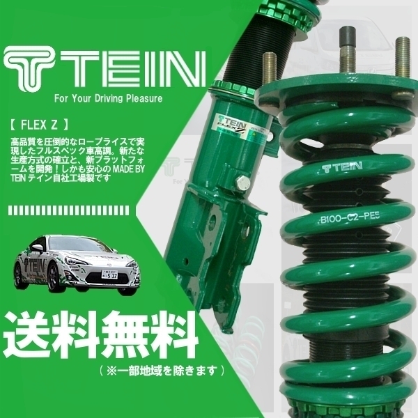 TEIN FLEX Zテイン車高調 ZGE20W ウィッシュ用 サスペンションキット