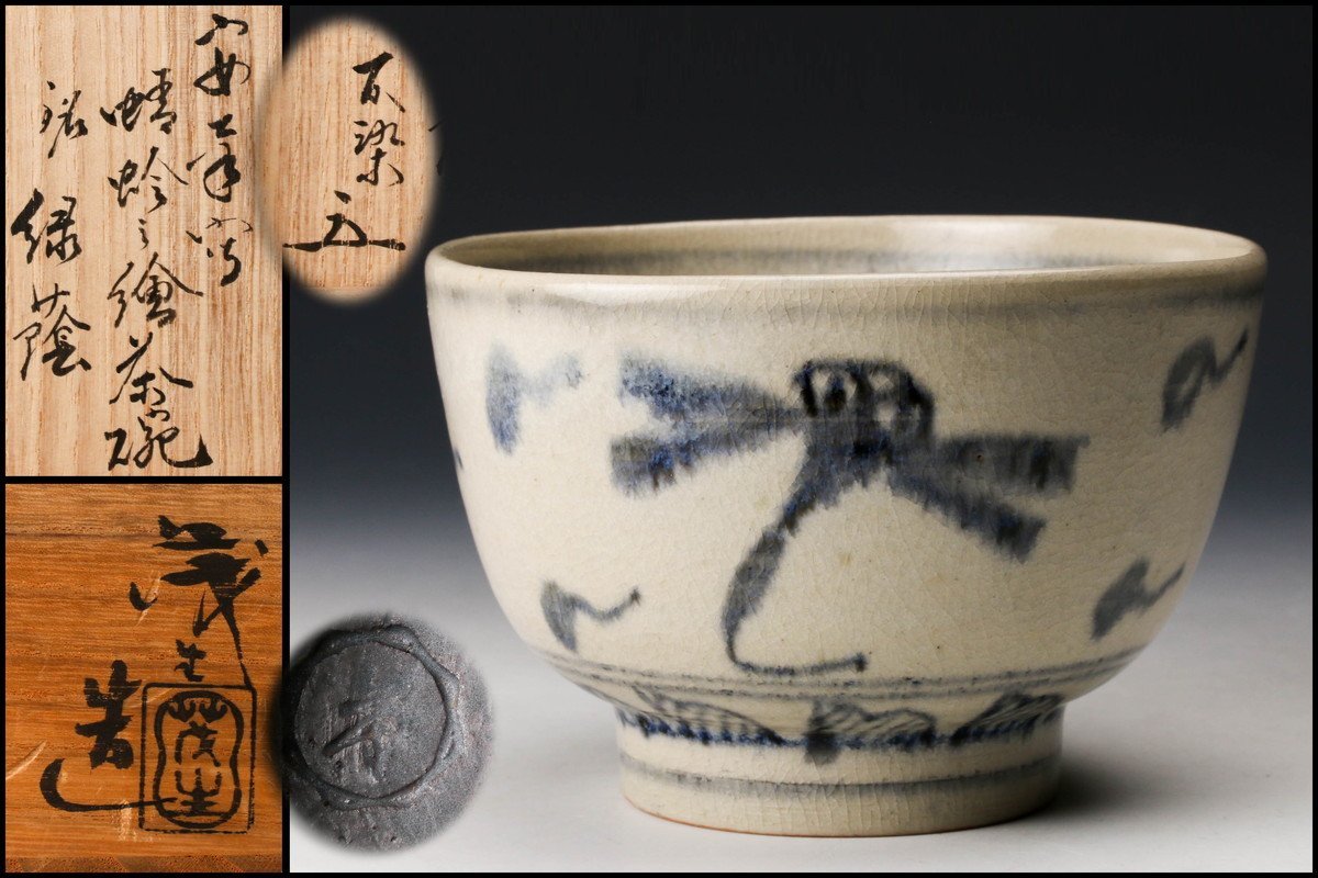 佳香】清水茂生 安南写蜻蛉絵茶碗 銘『緑蔭』 松尾流十代松尾