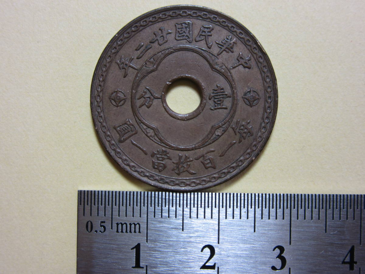 ４、中華民国廿二年　壹分銅幣　６，７９ｇ