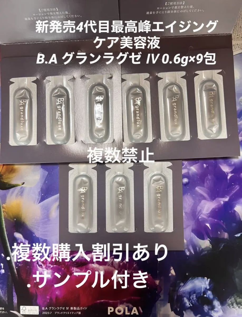最高峰エイジングケア美容液 POLA B.A グランラグゼ Ⅳ 0.6g×9包 〈美容
