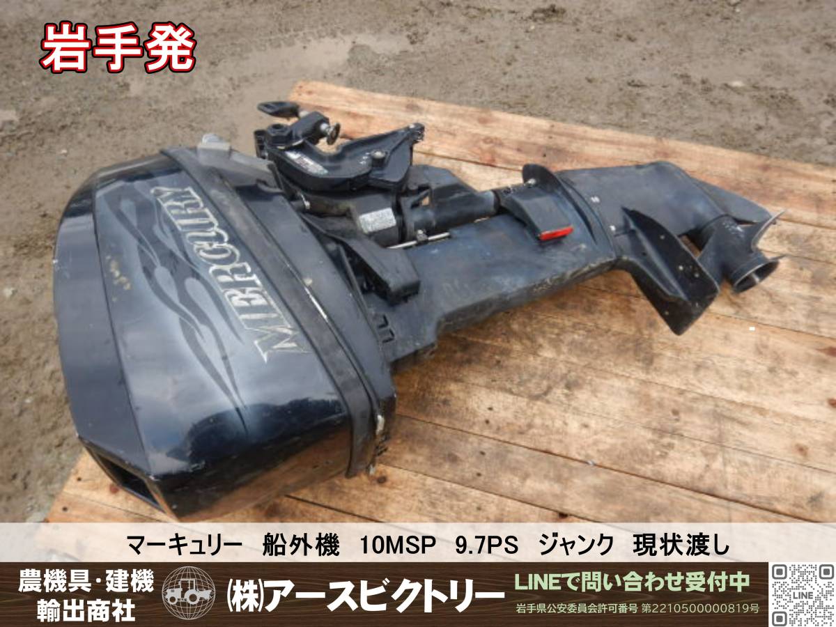 岩手発】マーキュリー 船外機 10MSP 9.7PS ジャンク 現状渡し 100/100 