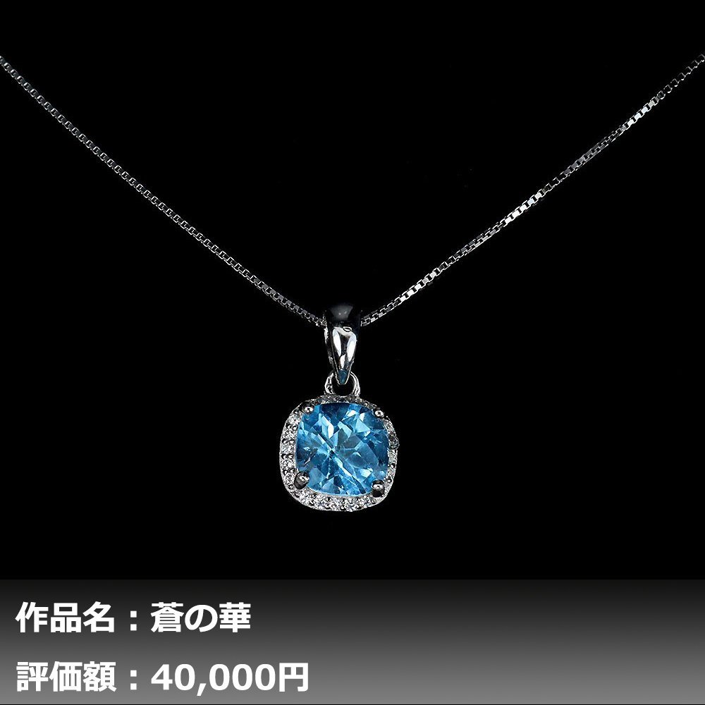 1円新品】イケゾエガレ｜1.50ct 天然ブルートパーズ ダイヤモンド 