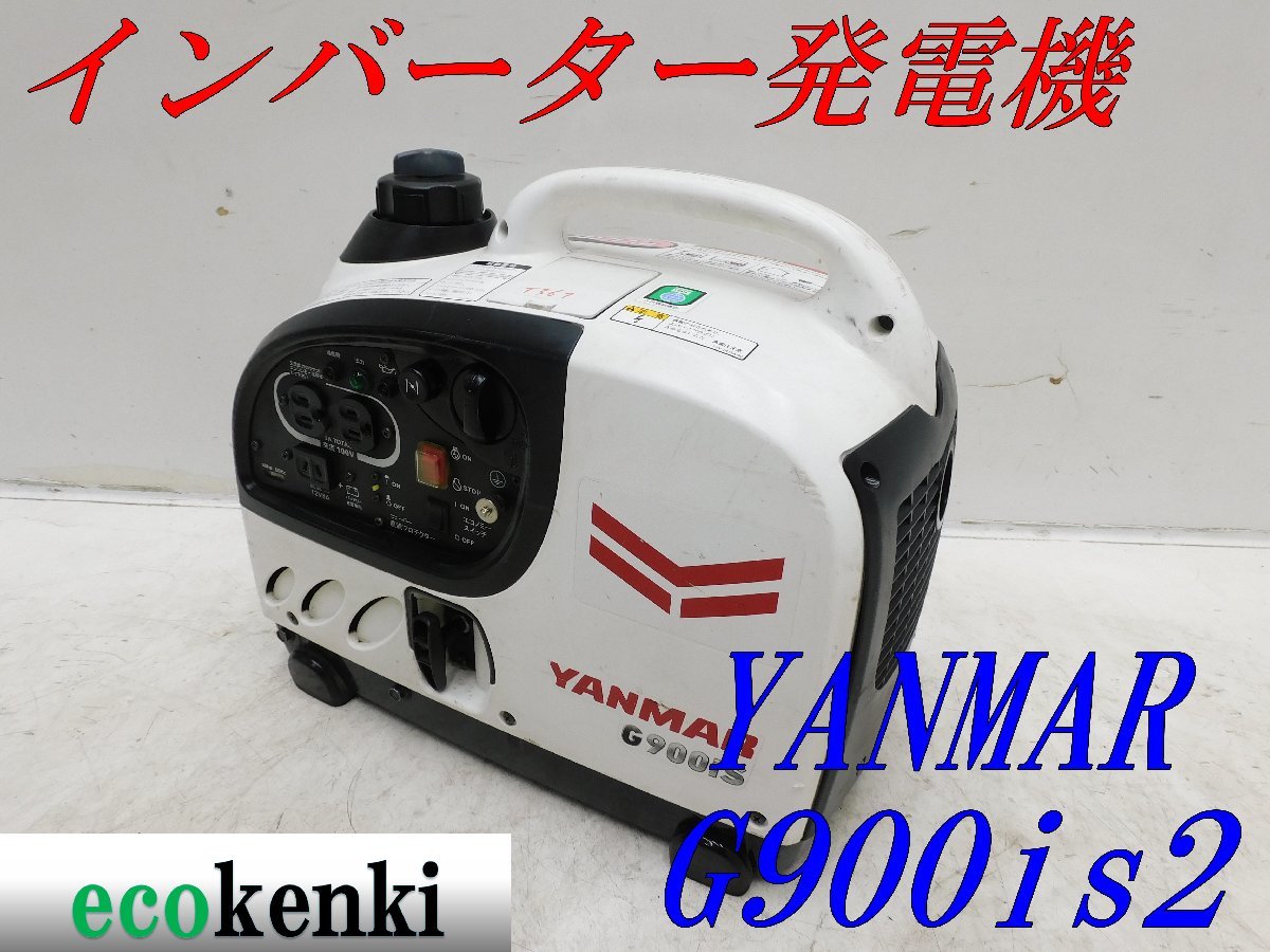 ☆1000円スタート売切り！☆YANMAR インバーター発電機 G900iS2☆軽量