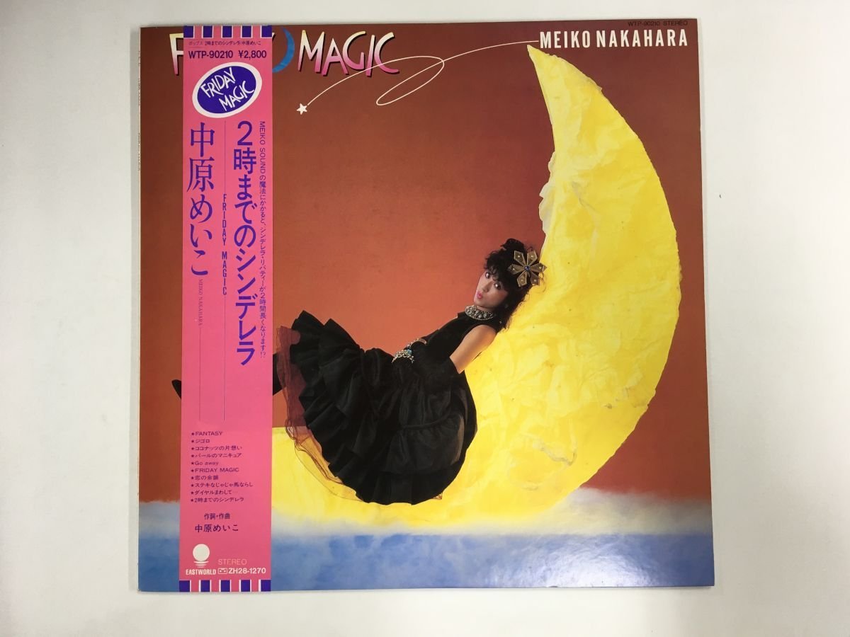 帯 帯 国内盤 中原めいこ&frasl;2時までのシンデレラ&frasl;EASTWORLD WTP90210 LP 中原