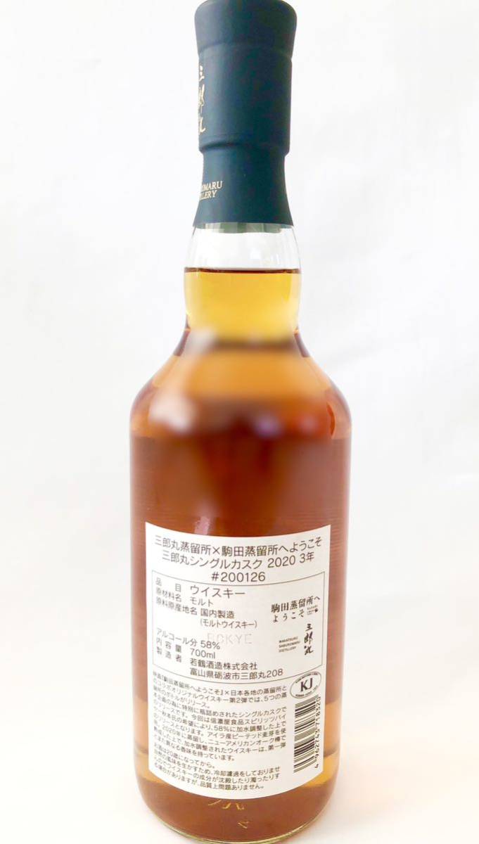 三郎丸 シングルカスク 2020 #200126 三郎丸蒸留所 × 駒田蒸留所へ