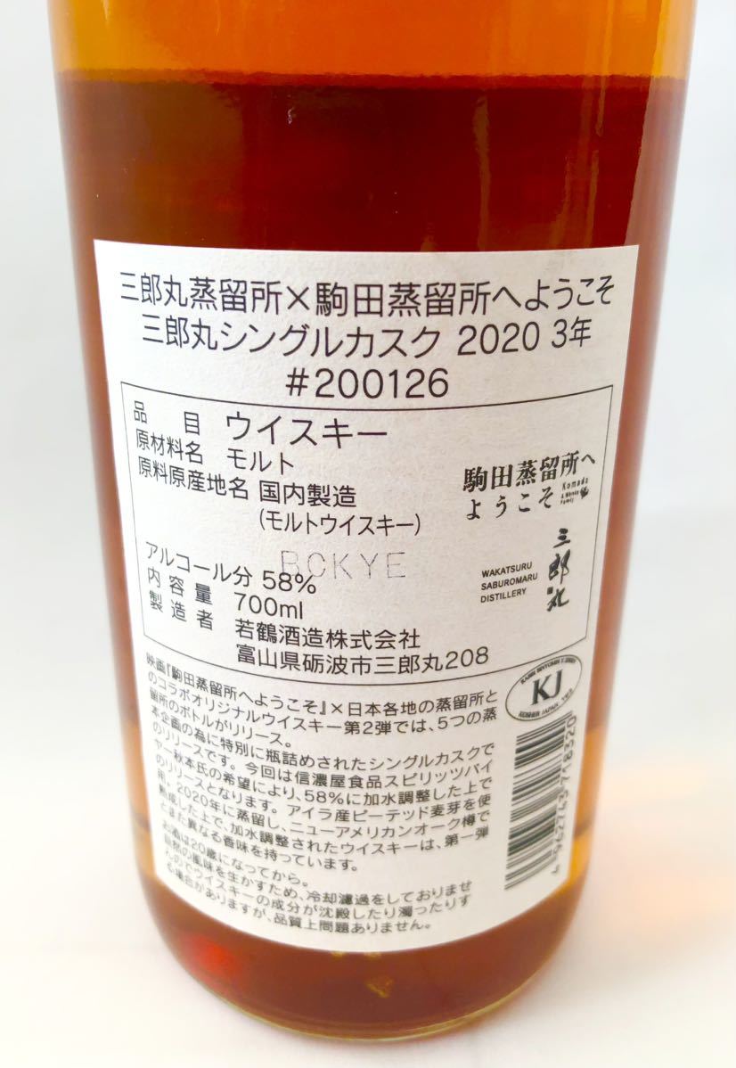 三郎丸 シングルカスク 2020 #200126 三郎丸蒸留所 × 駒田蒸留所へ