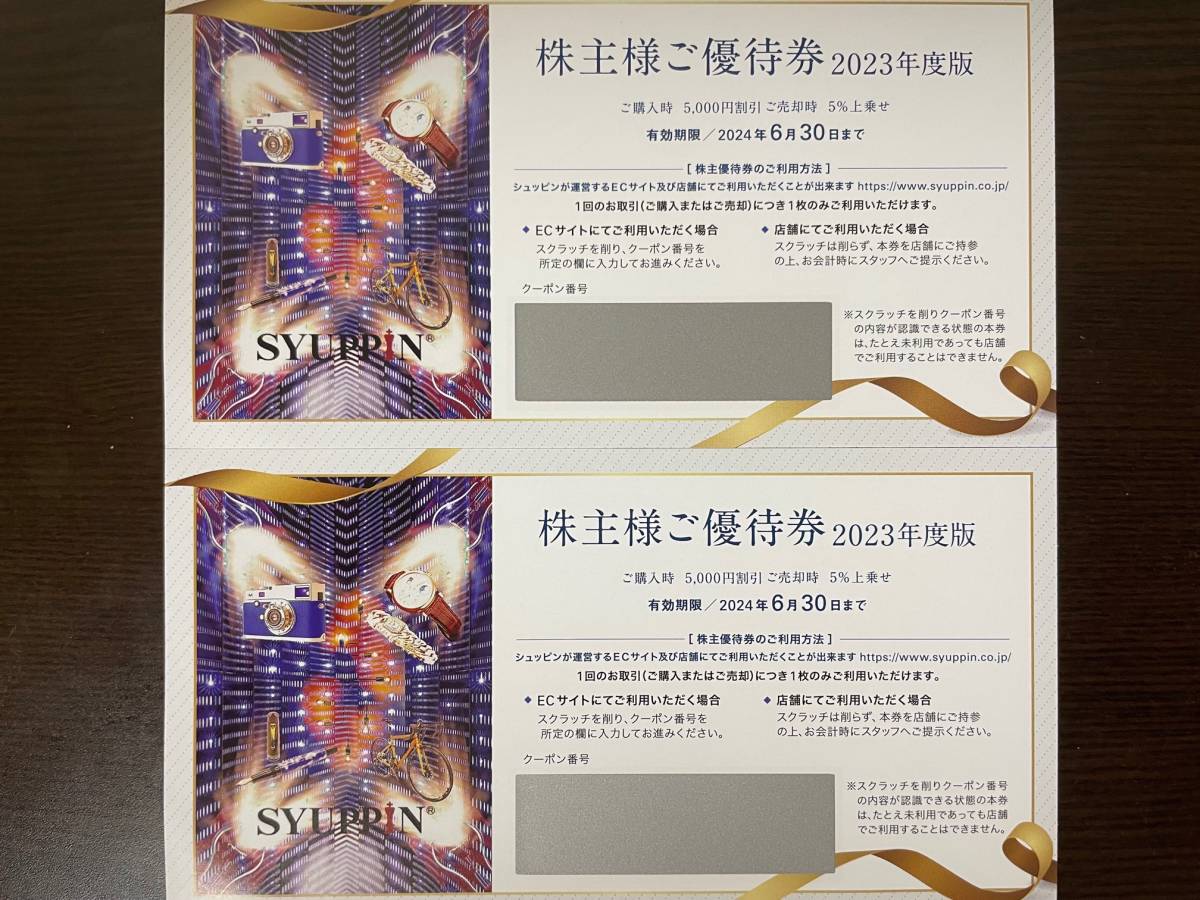 2枚セット シュッピン 株主優待券 ゆうパケット無料