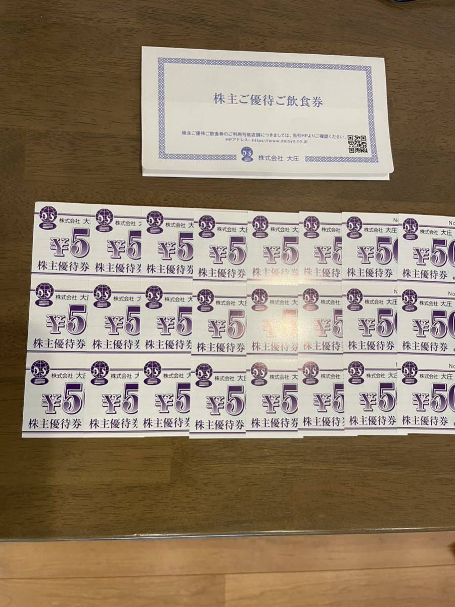 大庄☆株主優待券12000円分(500×24枚)☆送料無料_1