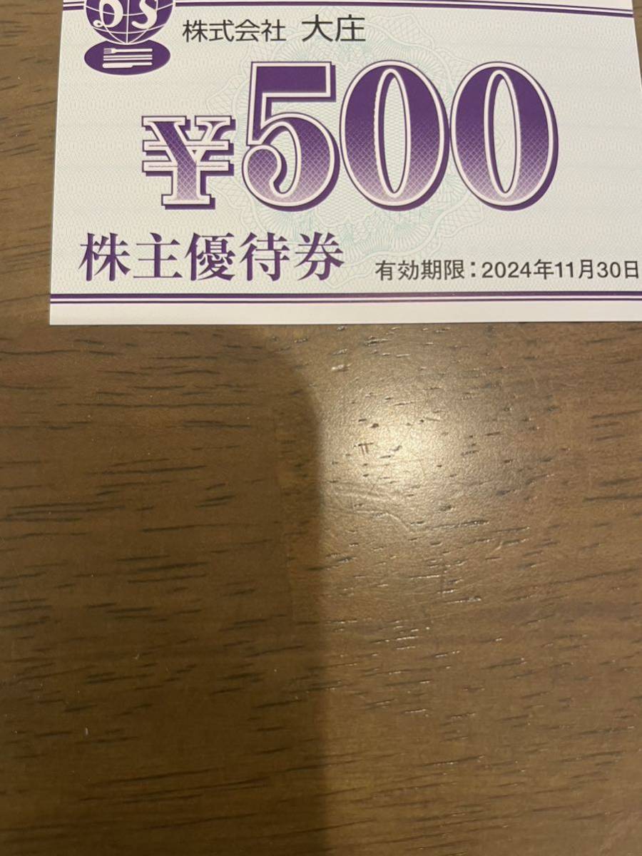 大庄☆株主優待券12000円分(500×24枚)☆送料無料_2