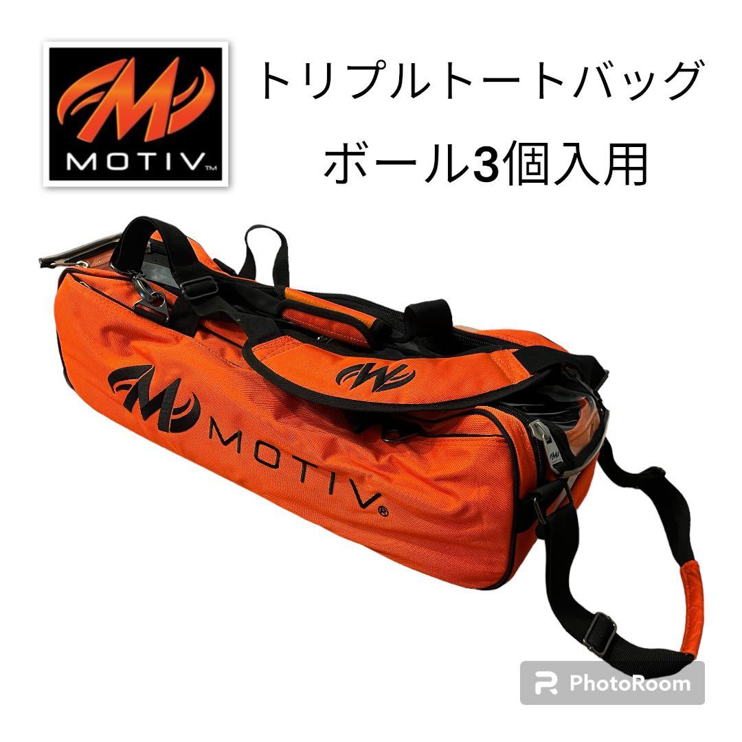 MOTIV トリプルトートバッグ オレンジ 並行輸入品 3個入用 ボウリング モーティブ 完売品