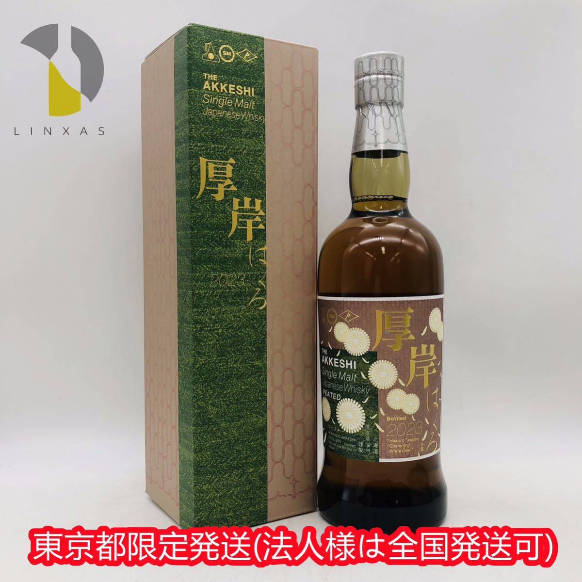 白露 0 THE AKKESHI 厚岸 はくろ シングル 未開栓厚岸 東京限定発送 