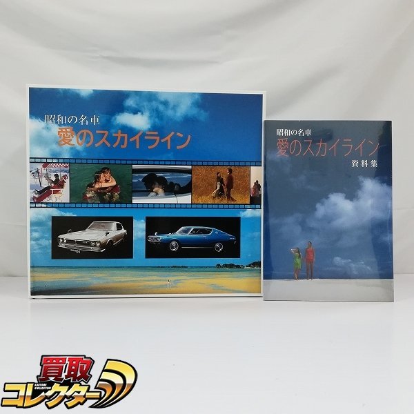mBM173c [人気] ユーキャン 1/18 昭和の名車 愛のスカイライン 