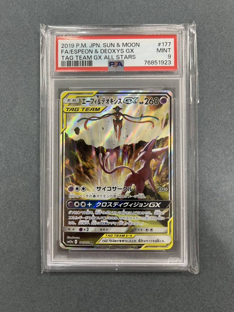 PSA9 エーフィ＆デオキシスGX(SA)【SR】 177/173 ポケモン ポケカ