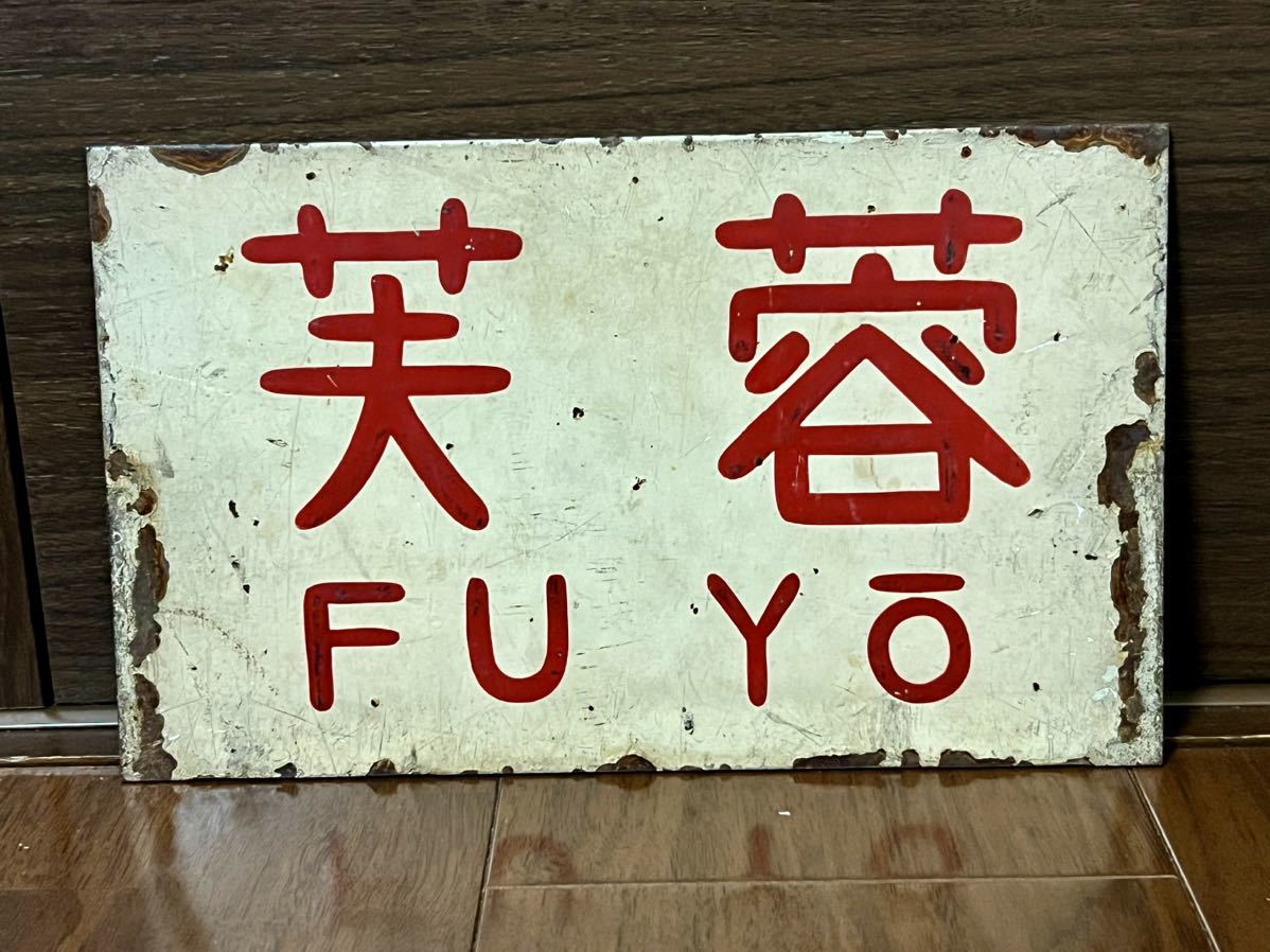 限定SALE，大人気】 急行 八甲田 サボ