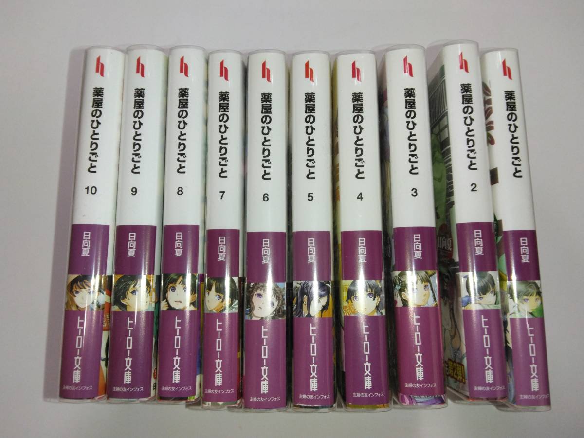 薬屋のひとりごと 1巻から10巻(10冊) （ヒーロー文庫） 日向夏／〔著 