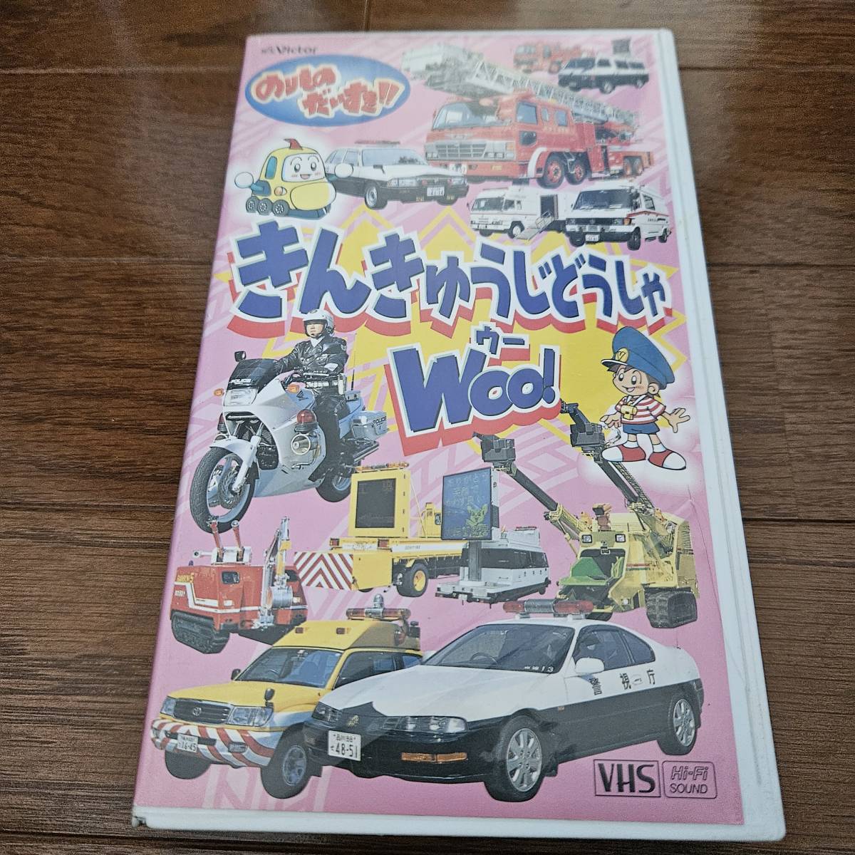中古*のりもの だいすき*きんきゅうじどうしゃWoo！*VHS*ビデオ