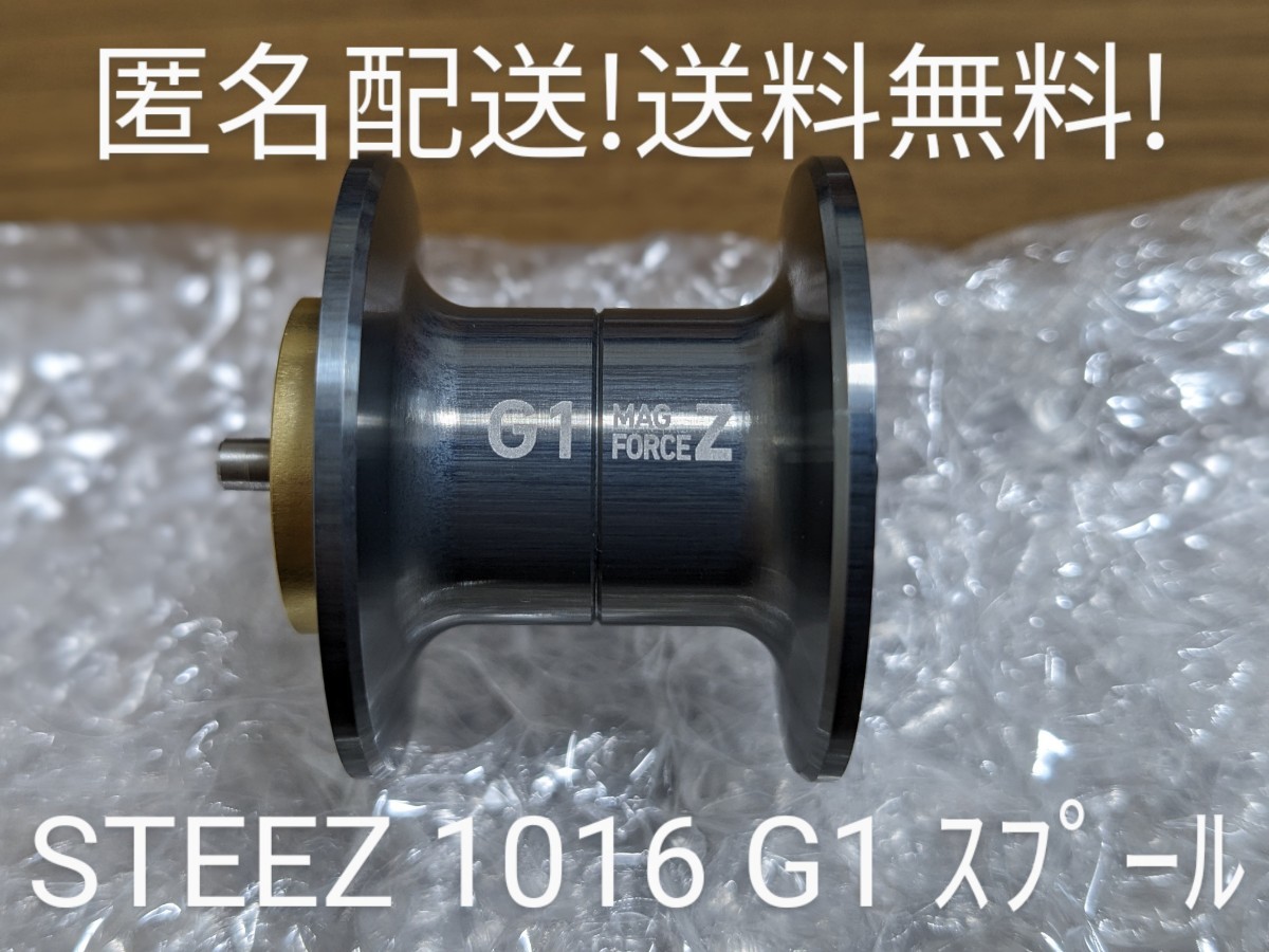 匿名配送！送料無料！使用僅か！極美品中古 ダイワ スティーズ マグフォースZ 1016 G1 スプール ジリオン STEEZ MAGFORCE DAIWA ZILLION