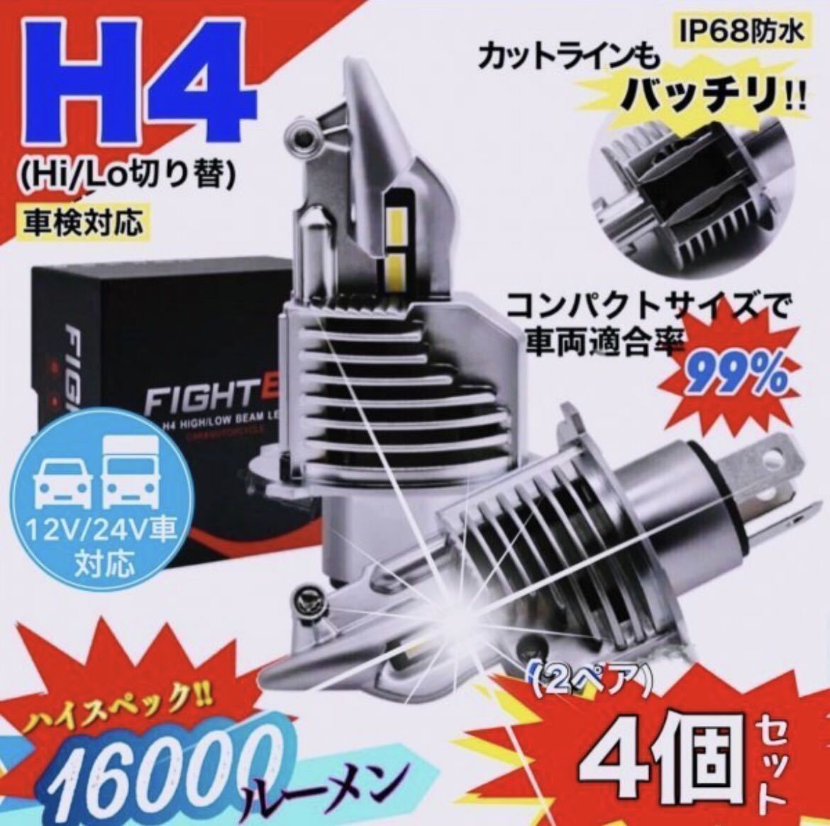 最新型 H4 LED ヘッドライト バルブ フォグランプ Hi/Lo 16000LM 4個 トヨタ ホンダ ダイハツ 日産 スズキ スバル 三菱 マツダ 車検対応