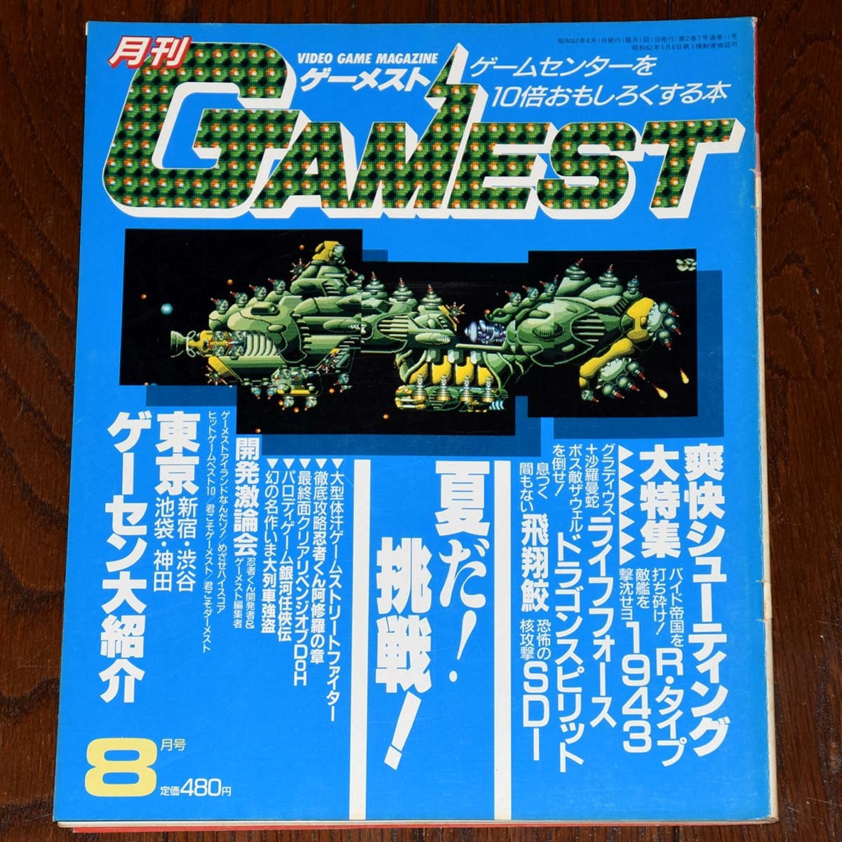 月刊ゲーメスト No.41 GAMEST GAMEST ゲーメスト - 1987年11月号 ⁄ 月刊ゲーメスト 古本倶楽部株式