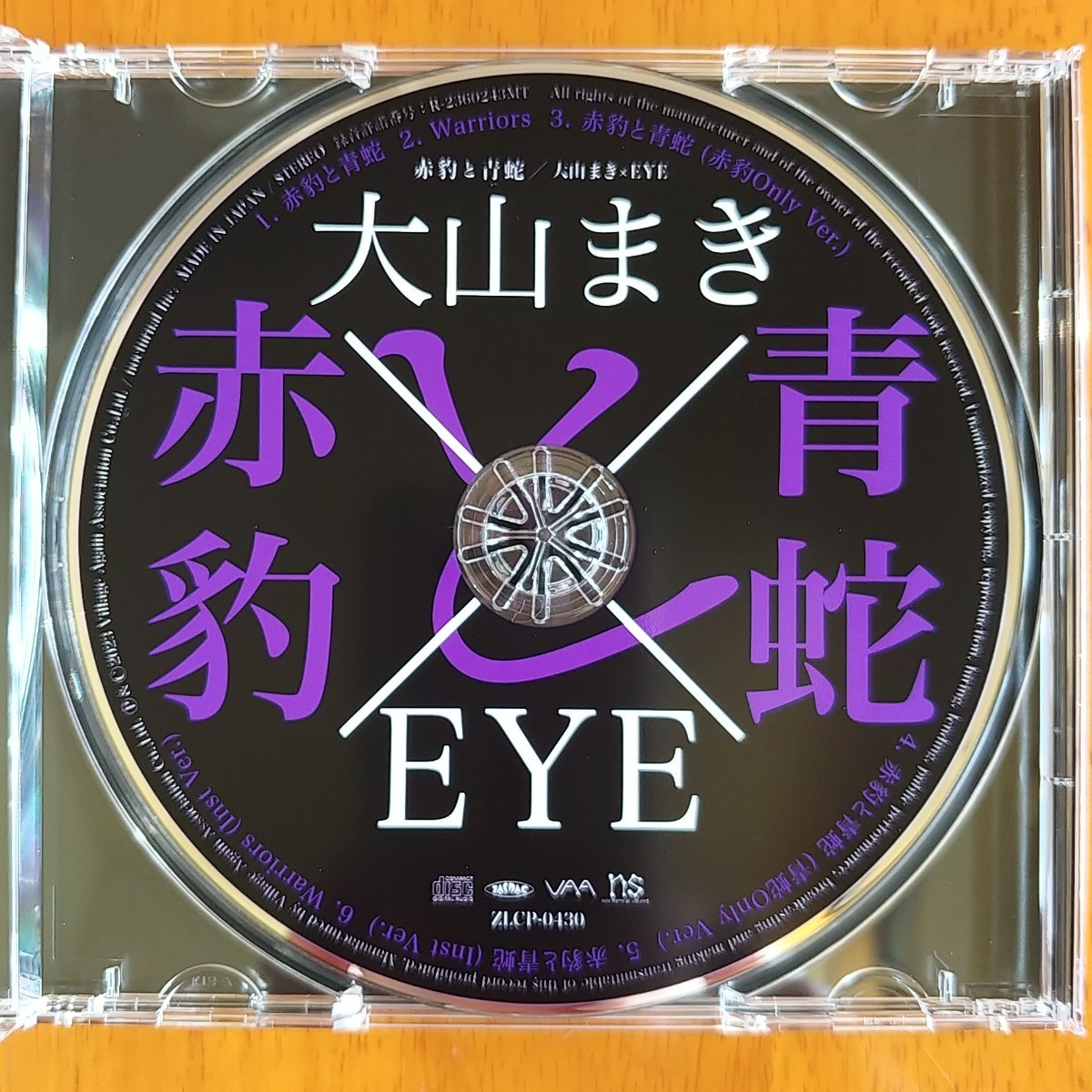 新品未開封 大山まき×EYE『赤豹と青蛇』会場限定CD 大山