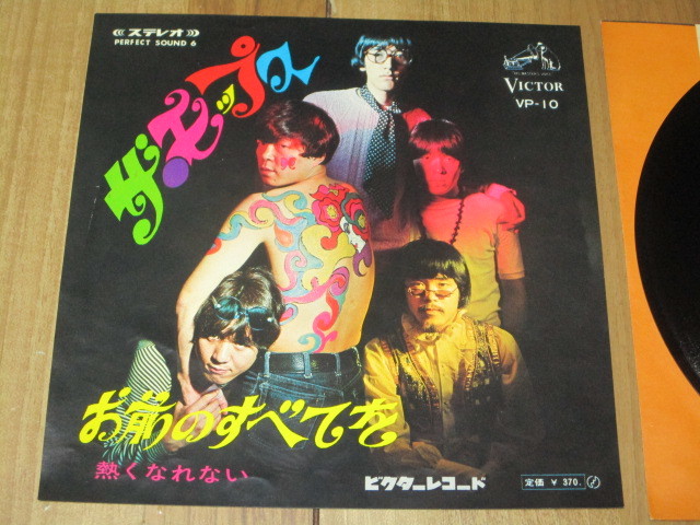 （７）ザ・モップス／お前のすべてを／鈴木ヒロミツ／星勝 モップス THE MOPS お前のすべてを c/w 熱くなれない EP 星勝 鈴木