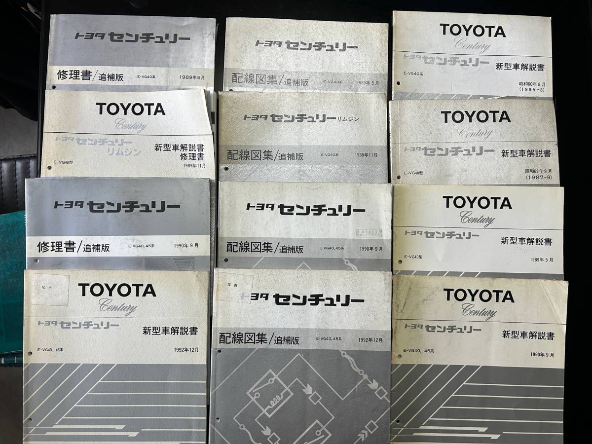 トヨタ センチュリー 新型車解説書、修理書、修理書追補版、配線図集