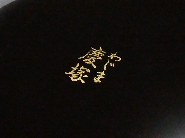 N83 輪島塗 最高峰 慶塚 作 高級漆器 天然木 漆塗 五節句蒔絵 絵変り