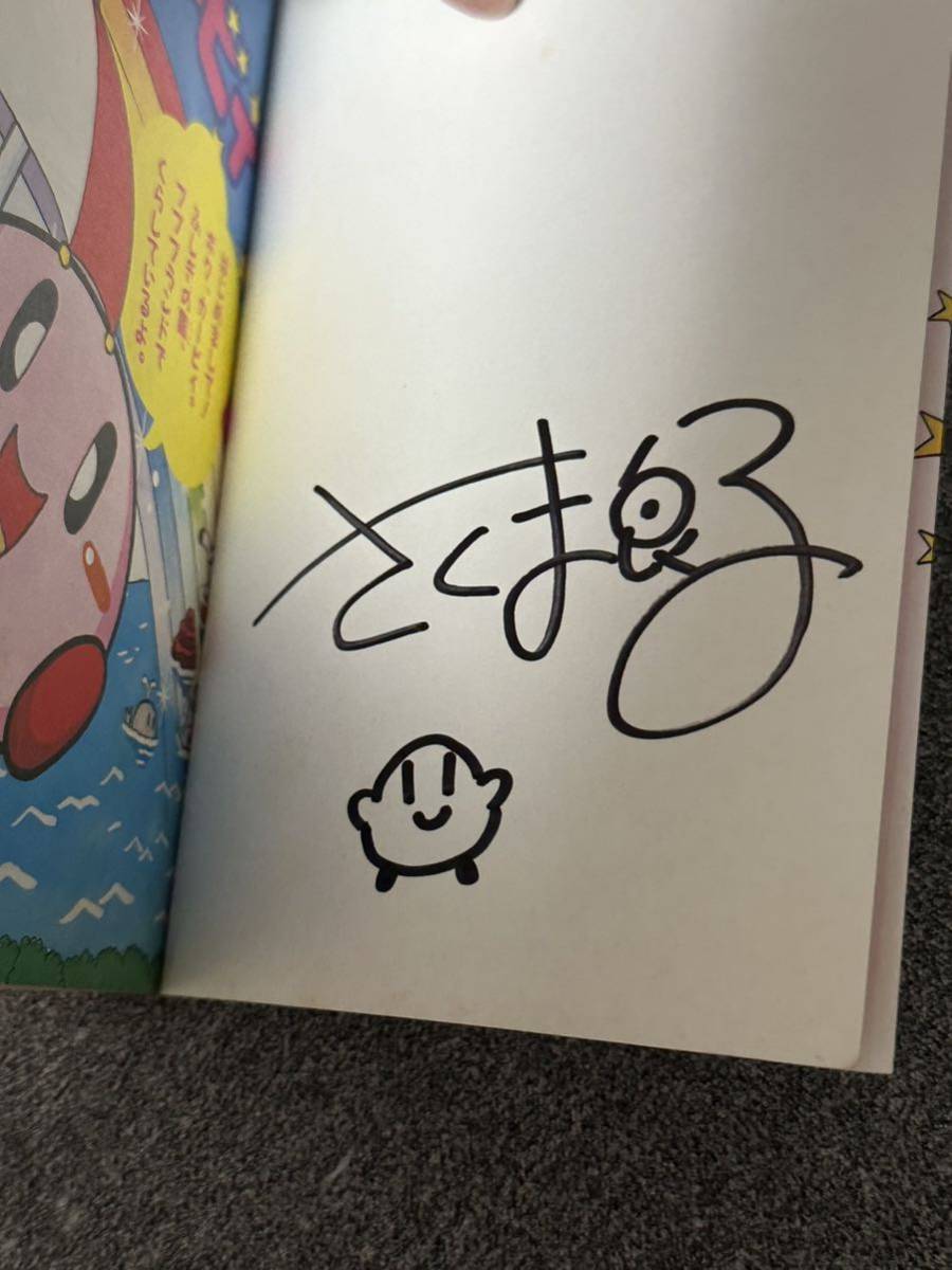 星のカービィ① 単行本 さくま良子 直筆サイン入り 懸賞当選品 小学館